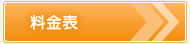 料金表