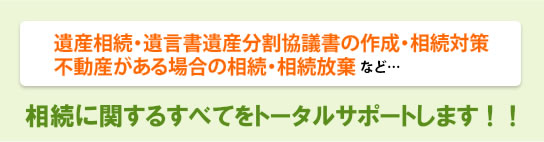 すべてをトータルサポートします！