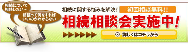 無料相談会実施中！