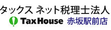 タックス ネット税理士法人 TaxHouse赤坂駅前店